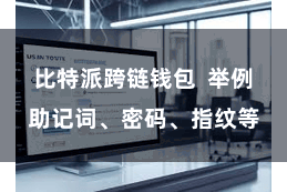 比特派跨链钱包  举例助记词、密码、指纹等