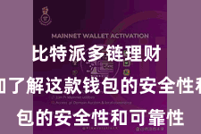 比特派多链理财 让您愈加了解这款钱包的安全性和可靠性