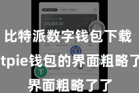 比特派数字钱包下载 Bitpie钱包的界面粗略了了