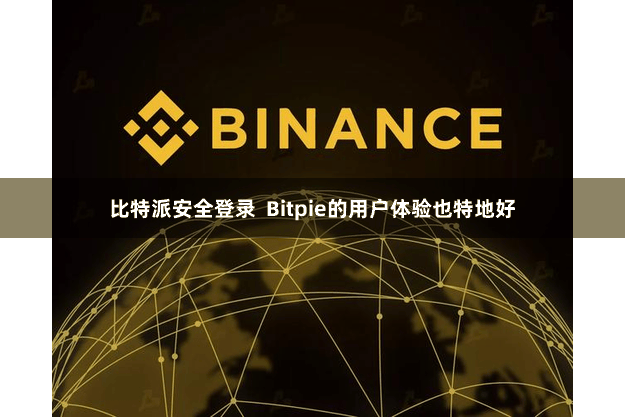 比特派安全登录 Bitpie的用户体验也特地好