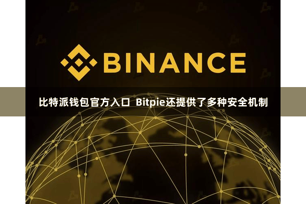 比特派钱包官方入口 Bitpie还提供了多种安全机制