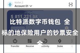 比特派数字币钱包 全标的地保险用户的钞票安全