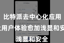 比特派去中心化应用 让用户体验愈加浅显和安全