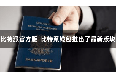 比特派官方版 比特派钱包推出了最新版块