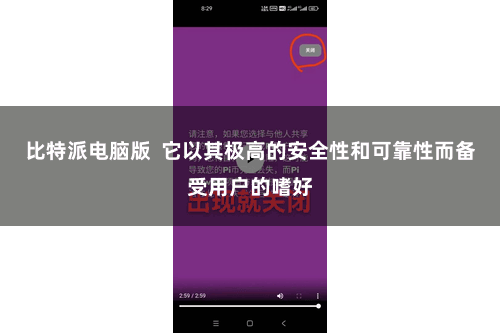 比特派电脑版 它以其极高的安全性和可靠性而备受用户的嗜好