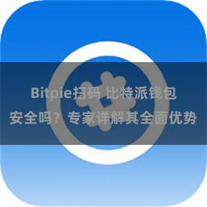 Bitpie扫码 比特派钱包安全吗？专家详解其全面优势