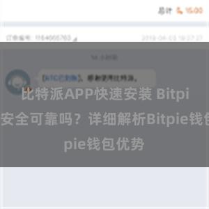 比特派APP快速安装 Bitpie钱包安全可靠吗？详细解析Bitpie钱包优势