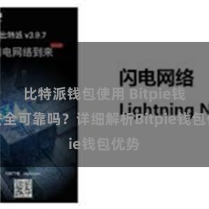 比特派钱包使用 Bitpie钱包安全可靠吗？详细解析Bitpie钱包优势