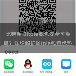 比特派 Bitpie钱包安全可靠吗？详细解析Bitpie钱包优势