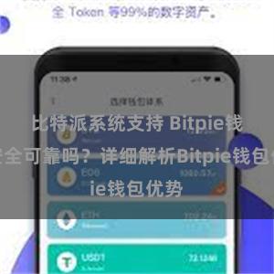 比特派系统支持 Bitpie钱包安全可靠吗？详细解析Bitpie钱包优势