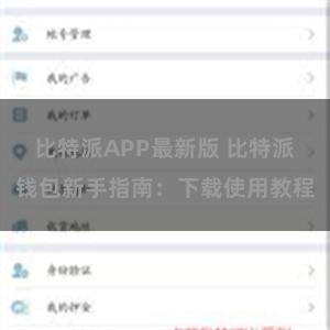 比特派APP最新版 比特派钱包新手指南：下载使用教程