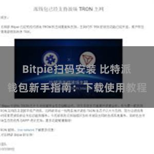 Bitpie扫码安装 比特派钱包新手指南：下载使用教程