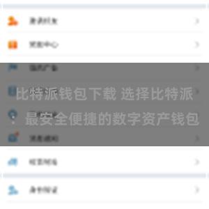 比特派钱包下载 选择比特派：最安全便捷的数字资产钱包