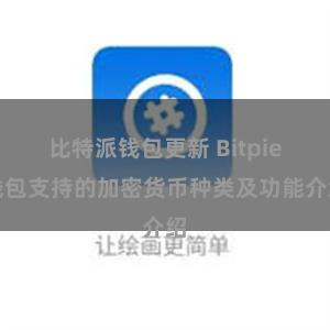 比特派钱包更新 Bitpie钱包支持的加密货币种类及功能介绍