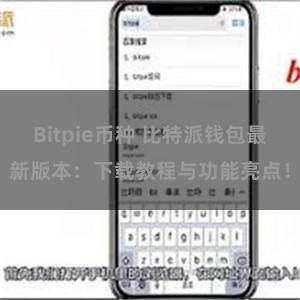 Bitpie币种 比特派钱包最新版本：下载教程与功能亮点！