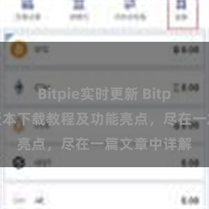 Bitpie实时更新 Bitpie钱包最新版本下载教程及功能亮点，尽在一篇文章中详解