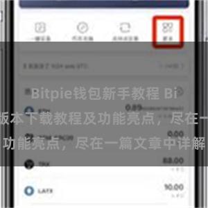 Bitpie钱包新手教程 Bitpie钱包最新版本下载教程及功能亮点，尽在一篇文章中详解