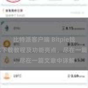 比特派客户端 Bitpie钱包最新版本下载教程及功能亮点，尽在一篇文章中详解