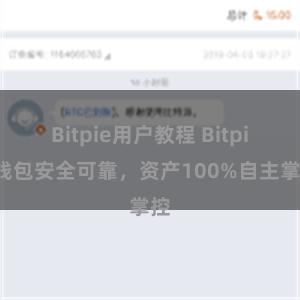 Bitpie用户教程 Bitpie钱包安全可靠，资产100%自主掌控