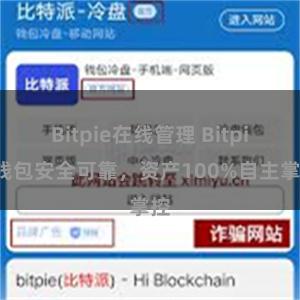 Bitpie在线管理 Bitpie钱包安全可靠，资产100%自主掌控