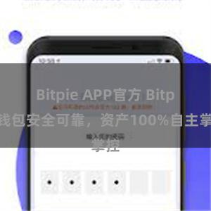 Bitpie APP官方 Bitpie钱包安全可靠，资产100%自主掌控