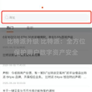 比特派升级 比特派：全方位保护用户数字资产安全