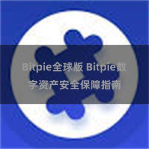 Bitpie全球版 Bitpie数字资产安全保障指南