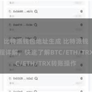 比特派钱包地址生成 比特派钱包转账教程详解，快速了解BTC/ETH/TRX转账操作