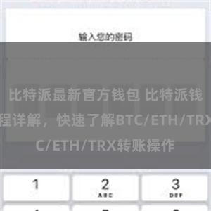 比特派最新官方钱包 比特派钱包转账教程详解，快速了解BTC/ETH/TRX转账操作