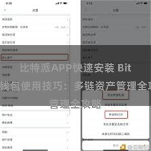 比特派APP快速安装 Bitpie钱包使用技巧：多链资产管理全攻略