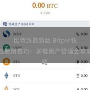 比特派最新版 Bitpie钱包使用技巧：多链资产管理全攻略