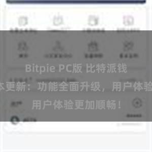 Bitpie PC版 比特派钱包最新版本更新：功能全面升级，用户体验更加顺畅！