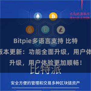 Bitpie多语言支持 比特派钱包最新版本更新：功能全面升级，用户体验更加顺畅！