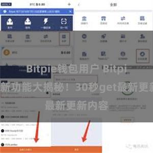 Bitpie钱包用户 Bitpie钱包新功能大揭秘！30秒get最新更新内容