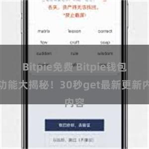 Bitpie免费 Bitpie钱包新功能大揭秘！30秒get最新更新内容
