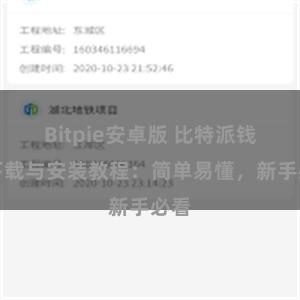 Bitpie安卓版 比特派钱包下载与安装教程：简单易懂，新手必看