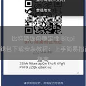 比特派钱包稳定性 Bitpie钱包下载安装教程：上手简易指南