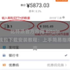 比特派官方应用 Bitpie钱包下载安装教程：上手简易指南