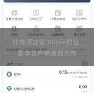 比特派加密 Bitpie钱包：数字资产管理助力者