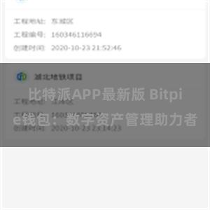 比特派APP最新版 Bitpie钱包：数字资产管理助力者