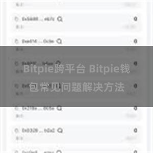 Bitpie跨平台 Bitpie钱包常见问题解决方法