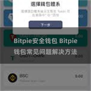 Bitpie安全钱包 Bitpie钱包常见问题解决方法