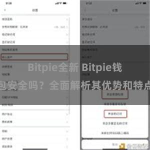 Bitpie全新 Bitpie钱包安全吗？全面解析其优势和特点