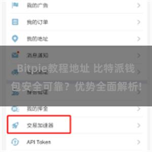 Bitpie教程地址 比特派钱包安全可靠？优势全面解析!