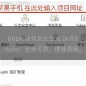 Bitpie钱包地址生成 选择Bitpie：安全可靠，便捷易用。