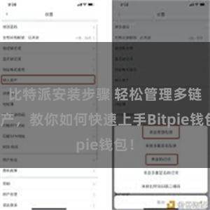 比特派安装步骤 轻松管理多链资产，教你如何快速上手Bitpie钱包！