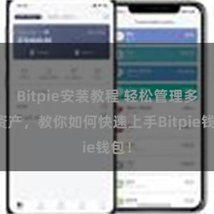 Bitpie安装教程 轻松管理多链资产，教你如何快速上手Bitpie钱包！