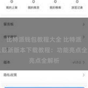 比特派钱包教程大全 比特派钱包最新版本下载教程：功能亮点全解析