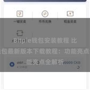 Bitpie钱包安装教程 比特派钱包最新版本下载教程：功能亮点全解析