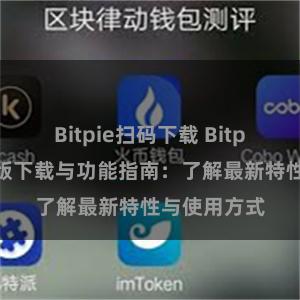 Bitpie扫码下载 Bitpie钱包最新版下载与功能指南：了解最新特性与使用方式